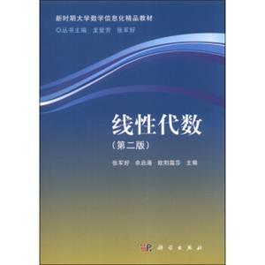 线性代数（第二版）/新时期大学数学信息化精品教材