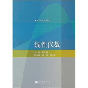 高等学校教材：线性代数