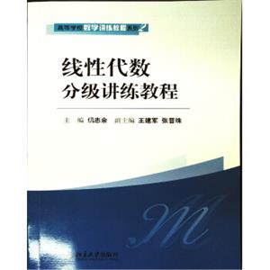 线性代数分级讲练教程