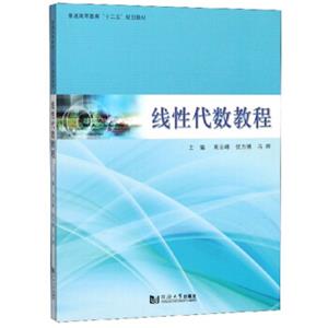 线性代数教程/普通高等教育“十三五”规划教材