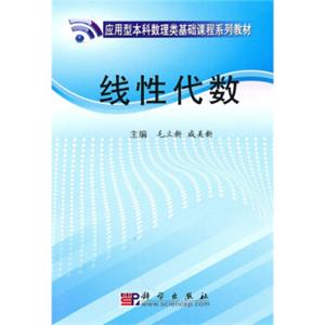 应用型本科数理类基础课程系列教材：线性代数