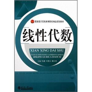 国家级示范性高等院校精品规划教材：线性代数