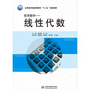 经济数学：线性代数