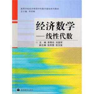 高等学校经济管理学科数学基础系列教材·经济数学：线性代数