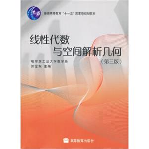 线性代数与空间解析几何（第3版）/普通高等教育“十一五”国家级规划教材