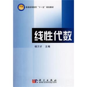 普通高等教育“十一五”规划教材：线性代数