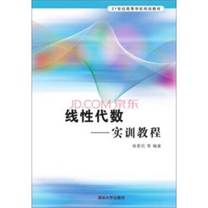 线性代数·实训教程/21世纪高等学校规划教材