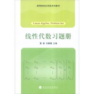 线性代数习题册[LinearAlgebraProblemSet]