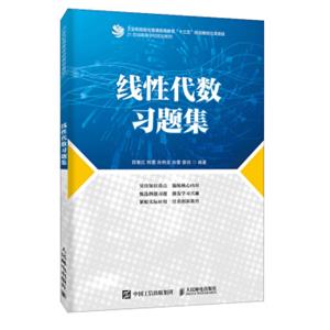 线性代数习题集/21世纪高等学校规划教材