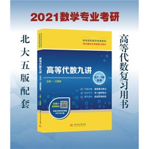 高等代数九讲（北大王萼芳、石生明《高等代数》第五版配套）