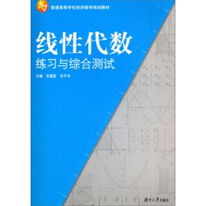 线性代数练习与综合测试