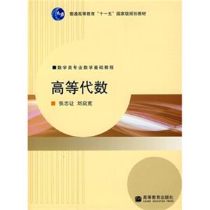 高等代数/数学类专业数学基础教程·普通高等教育“十一五”国家级规划教材