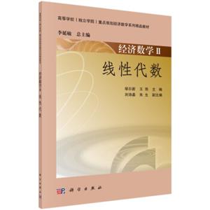 经济数学II——线性代数