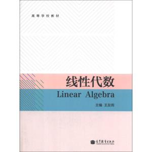 线性代数/高等学校教材[LinearAlgebra]