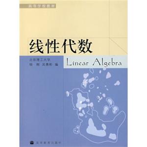 高等学校教材：线性代数[LinearAlgebra]