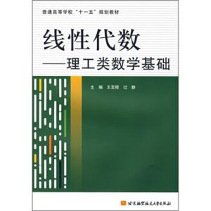 普通高等学校“十一五”规划教材·线性代数：理工类数学基础