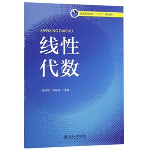 线性代数/普通高等学校“十三五”规划教材