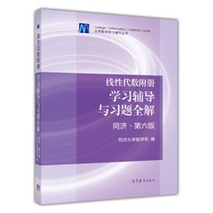 线性代数附册：学习辅导与习题全解（同济·第6版）