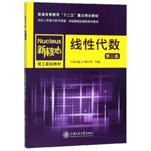 线性代数（第3版）/新核心理工基础教材·普通高等教育“十二五”重点规划教材