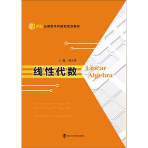21世纪应用型本科院校规划教材：线性代数