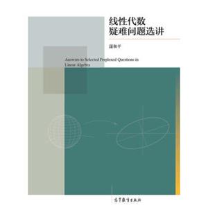 线性代数疑难问题选讲[AnswerstoSelectedPerplexedQuestionsinLinearAlgebra]