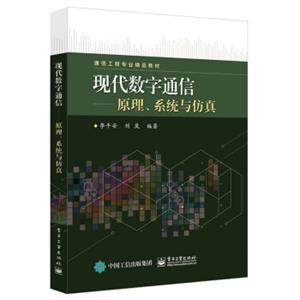 现代数字通信――原理、系统与仿真