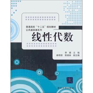 普通高校十二五规划教材·公共基础课系列：线性代数