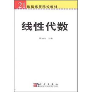 21世纪高等院校教材：线性代数