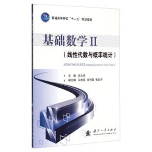 基础数学2：线性代数与概率统计/普通高等院校“十二五”规划教材