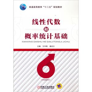 线性代数和概率统计基础/普通高等教育“十二五”规划教材