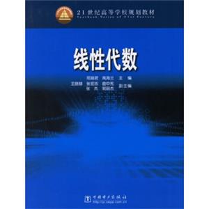 21世纪高等学校规划教材：线性代数