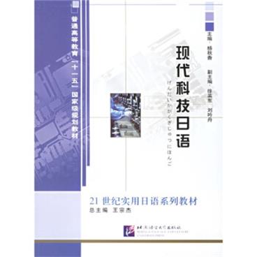 21世纪实用日语系列教材·普通高等教育十一五国家级规划教材：现代科技日语