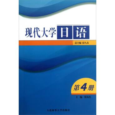 现代大学日语（附光盘）（套装共第4册）