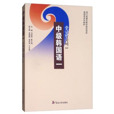 中级韩国语（1）/浙江省重点教材建设项目韩国语系列教材