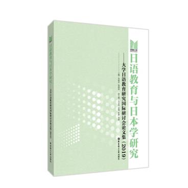 日语教育与日本学研究——大学日语教育研究国际研讨会论文集（2019）