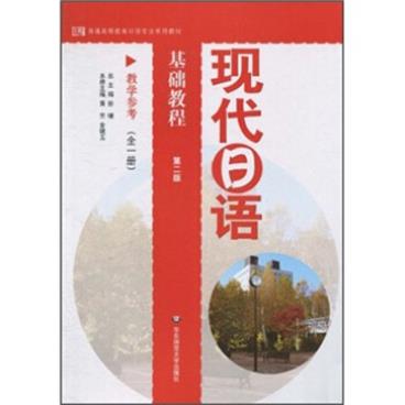 普通高等教育日语专业系列教材：现代日语基础教程（教学参考）（全1册）（第2版）