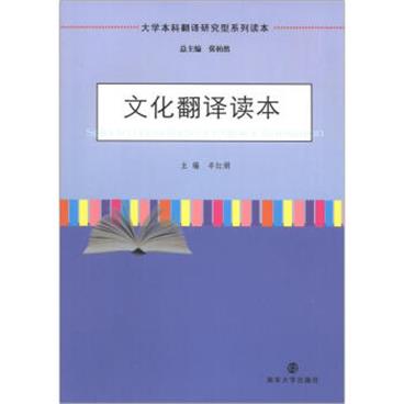 大学本科翻译研究型系列读本：文化翻译读本[SelectedReadingsofCulturalTranslation]