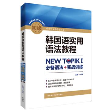 韩国语实用语法教程初级-NEWTOPIKI必备语法+实战训练