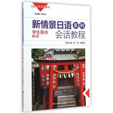 新情景日语系列：会话教程（学生用书第1册附光盘1张）