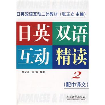 日语双语互动二外教材：日英双语互动精读2（配中译文）