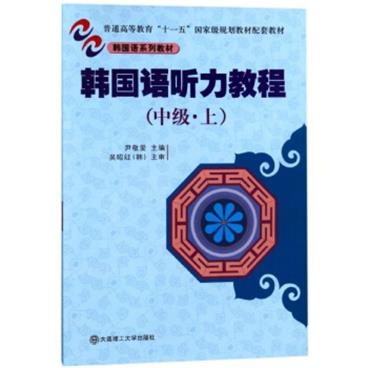 韩国语听力教程（中级上附光盘）/普通高等教育“十一五”国家级规划教材配套教材·韩国语系列教材