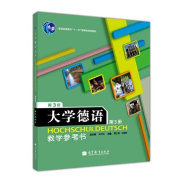 大学德语教学参考书（第三版）/普通高等教育“十一五”国家级规划教材[Hochschuldeutsch]