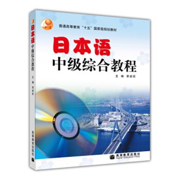 普通高等教育“十五”国家级规划教材：日本语中级综合教程