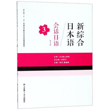 新综合日本语：会话日语（3第3版）/辽宁省“十二五”普通高等教育本科省级规划教材