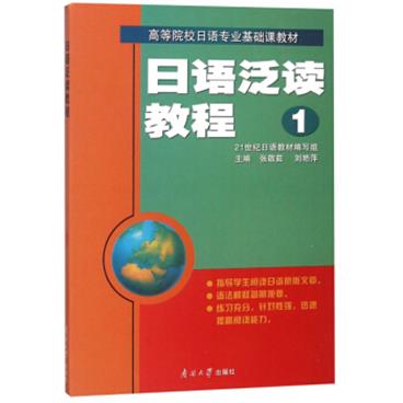 日语泛读教程（1）/高等院校日语专业基础课教材