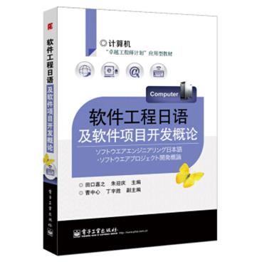 计算机“卓越工程师计划”应用型教材：软件工程日语及软件项目开发概论