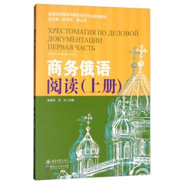 商务俄语阅读（上册）/全国应用型本科院校俄语专业推荐教材