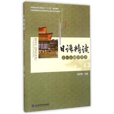 日语精读3-4辅导用书/全国高等院校应用型本科日语专业系列教材