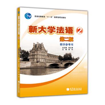 普通高等教育“十一五”国家级规划教材：新大学法语2（第2版）（教学参考书）