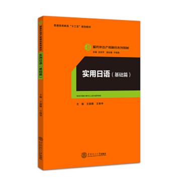 实用日语·基础篇（服务外包产教融合系列教材、迟云平主编）